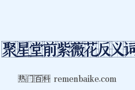 聚星堂前紫薇花反义词是什么意思的图片